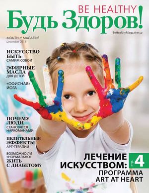 Будь здоров! декабрь 2018 - Читать журналы и газеты онлайн бесплатно без регистрации | Печатные периодические издания на bookjurn.ru