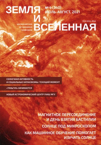 Земля и вселенная №4, Июль - Август 2021 - Читать журналы и газеты онлайн бесплатно без регистрации | Печатные периодические издания на bookjurn.ru