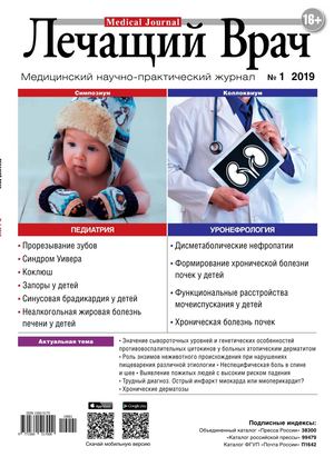 Лечащий Врач №1, январь 2019 - Читать журналы и газеты онлайн бесплатно без регистрации | Печатные периодические издания на bookjurn.ru