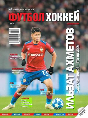 Футбол. Хоккей №3, январь 2019 - Читать журналы и газеты онлайн бесплатно без регистрации | Печатные периодические издания на bookjurn.ru