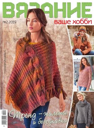 Вязание ваше хобби №2, февраль 2019 - Читать журналы и газеты онлайн бесплатно без регистрации | Печатные периодические издания на bookjurn.ru