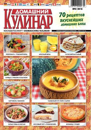 Домашний кулинар №9, сентябрь 2018 - Читать журналы и газеты онлайн бесплатно без регистрации | Печатные периодические издания на bookjurn.ru