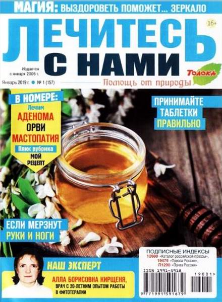 Лечитесь с нами №1, январь 2019 - Читать журналы и газеты онлайн бесплатно без регистрации | Печатные периодические издания на bookjurn.ru