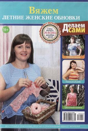 Делаем сами. Спецвыпуск №4, декабрь 2018 - Читать журналы и газеты онлайн бесплатно без регистрации | Печатные периодические издания на bookjurn.ru