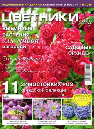 Цветники в саду №2, февраль 2019 - Читать журналы и газеты онлайн бесплатно без регистрации | Печатные периодические издания на bookjurn.ru
