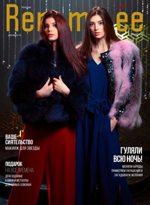 Renommee. Павлодар №12, декабрь 2018 - Читать журналы и газеты онлайн бесплатно без регистрации | Печатные периодические издания на bookjurn.ru