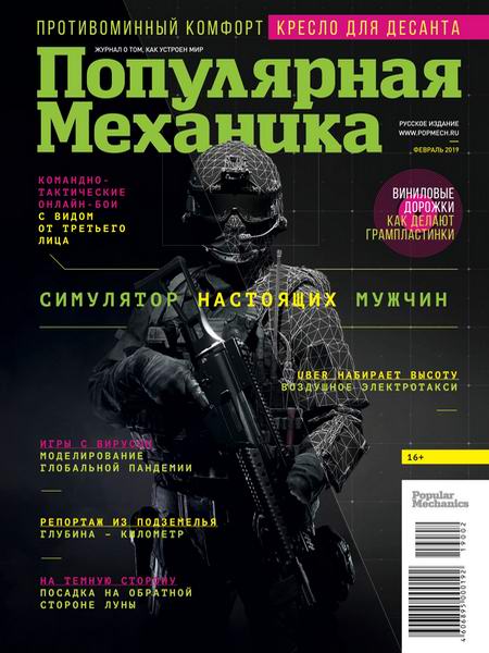 Популярная механика №2, февраль 2019 - Читать журналы и газеты онлайн бесплатно без регистрации | Печатные периодические издания на bookjurn.ru