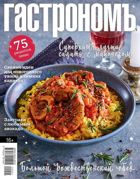 Гастрономъ №1-2, январь - февраль 2020 - Читать журналы и газеты онлайн бесплатно без регистрации | Печатные периодические издания на bookjurn.ru