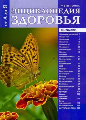 Энциклопедия здоровья от А до Я №8, август 2018 - Читать журналы и газеты онлайн бесплатно без регистрации | Печатные периодические издания на bookjurn.ru