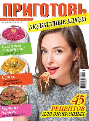 Приготовь. Спецвыпуск №2, февраль 2019 - Читать журналы и газеты онлайн бесплатно без регистрации | Печатные периодические издания на bookjurn.ru