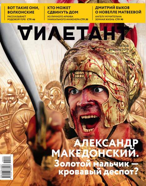 Дилетант №38, февраль 2019 - Читать журналы и газеты онлайн бесплатно без регистрации | Печатные периодические издания на bookjurn.ru