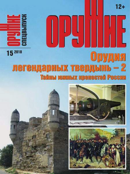 Оружие №15, 2018 - Читать журналы и газеты онлайн бесплатно без регистрации | Печатные периодические издания на bookjurn.ru