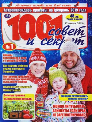 1001 совет и секрет №1, январь 2019 - Читать журналы и газеты онлайн бесплатно без регистрации | Печатные периодические издания на bookjurn.ru