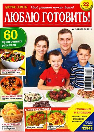 Люблю готовить! №2, февраль 2019 - Читать журналы и газеты онлайн бесплатно без регистрации | Печатные периодические издания на bookjurn.ru
