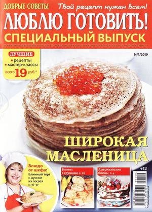 Люблю готовить! Спецвыпуск №1, январь 2019 - Читать журналы и газеты онлайн бесплатно без регистрации | Печатные периодические издания на bookjurn.ru