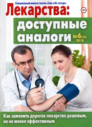 Сам себе лекарь. Спецвыпуск №6, 2018 - Читать журналы и газеты онлайн бесплатно без регистрации | Печатные периодические издания на bookjurn.ru