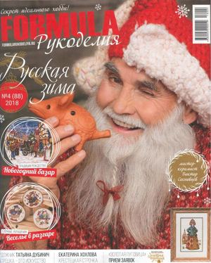 Formula рукоделия №4, 2018 - Читать журналы и газеты онлайн бесплатно без регистрации | Печатные периодические издания на bookjurn.ru