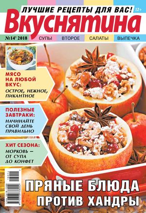 Вкуснятина №14, 2018 - Читать журналы и газеты онлайн бесплатно без регистрации | Печатные периодические издания на bookjurn.ru