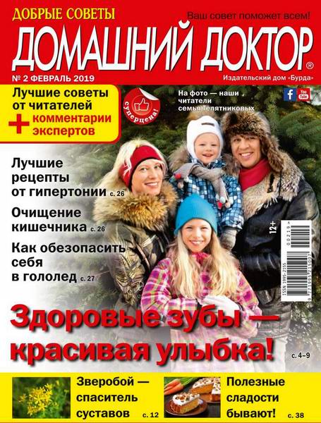 Домашний доктор №2, февраль 2019 - Читать журналы и газеты онлайн бесплатно без регистрации | Печатные периодические издания на bookjurn.ru