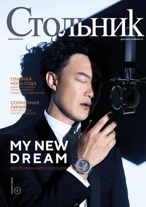 Стольник. Красноярск №12-1, декабрь 2018 - январь 2019 - Читать журналы и газеты онлайн бесплатно без регистрации | Печатные периодические издания на bookjurn.ru