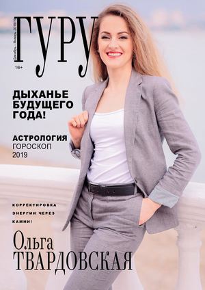 Гуру №12-1, декабрь 2018 - январь 2019 - Читать журналы и газеты онлайн бесплатно без регистрации | Печатные периодические издания на bookjurn.ru