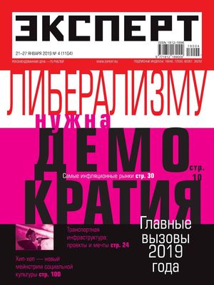 Эксперт №4, январь 2019 - Читать журналы и газеты онлайн бесплатно без регистрации | Печатные периодические издания на bookjurn.ru