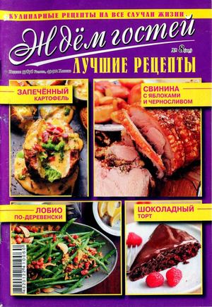Ждем гостей №8, август 2018 - Читать журналы и газеты онлайн бесплатно без регистрации | Печатные периодические издания на bookjurn.ru