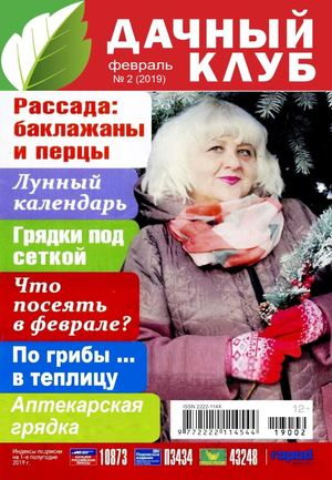 Дачный клуб №2, февраль 2019 - Читать журналы и газеты онлайн бесплатно без регистрации | Печатные периодические издания на bookjurn.ru