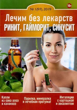 Лечим без лекарств №1, январь 2019 - Читать журналы и газеты онлайн бесплатно без регистрации | Печатные периодические издания на bookjurn.ru