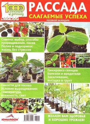 1000 советов дачнику. Спецвыпуск №1, 2019 - Читать журналы и газеты онлайн бесплатно без регистрации | Печатные периодические издания на bookjurn.ru