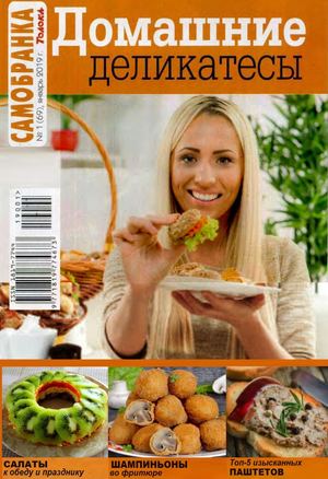 Самобранка №1, январь 2019 - Читать журналы и газеты онлайн бесплатно без регистрации | Печатные периодические издания на bookjurn.ru