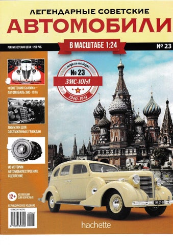 Легендарные советские автомобили №23, 2018 - Читать журналы и газеты онлайн бесплатно без регистрации | Печатные периодические издания на bookjurn.ru