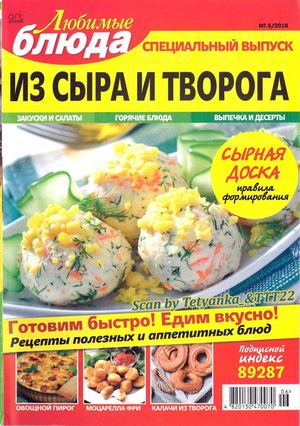Любимые блюда. Спецвыпуск №6, 2018 - Читать журналы и газеты онлайн бесплатно без регистрации | Печатные периодические издания на bookjurn.ru
