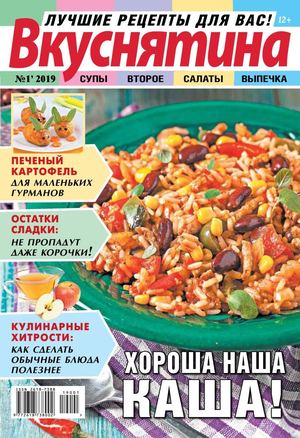 Вкуснятина №1, январь 2019 - Читать журналы и газеты онлайн бесплатно без регистрации | Печатные периодические издания на bookjurn.ru