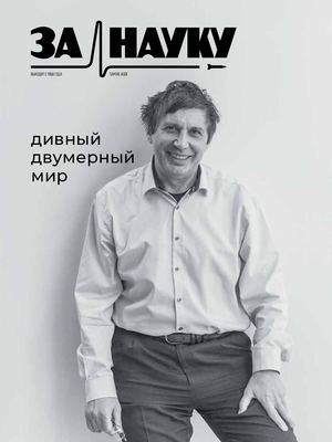 За науку №4, 2018 - Читать журналы и газеты онлайн бесплатно без регистрации | Печатные периодические издания на bookjurn.ru