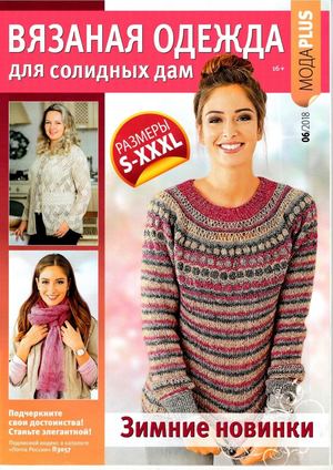 Вязаная одежда для солидных дам №6, 2018 - Читать журналы и газеты онлайн бесплатно без регистрации | Печатные периодические издания на bookjurn.ru