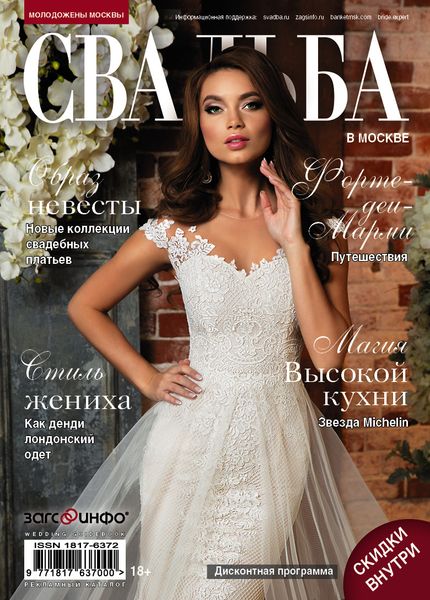 Молодожены Москвы. Свадьба в Москве №84, 2018 - Читать журналы и газеты онлайн бесплатно без регистрации | Печатные периодические издания на bookjurn.ru