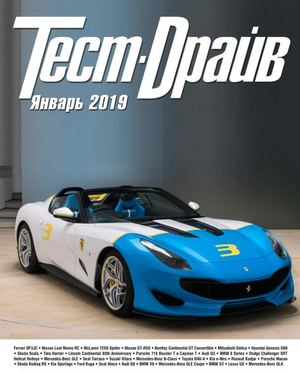 Тест-Драйв №1, январь 2019 - Читать журналы и газеты онлайн бесплатно без регистрации | Печатные периодические издания на bookjurn.ru