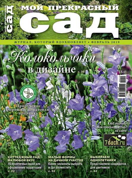Мой прекрасный сад №2, февраль 2019 - Читать журналы и газеты онлайн бесплатно без регистрации | Печатные периодические издания на bookjurn.ru