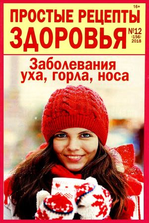 Простые рецепты здоровья №12, декабрь 2018 - Читать журналы и газеты онлайн бесплатно без регистрации | Печатные периодические издания на bookjurn.ru