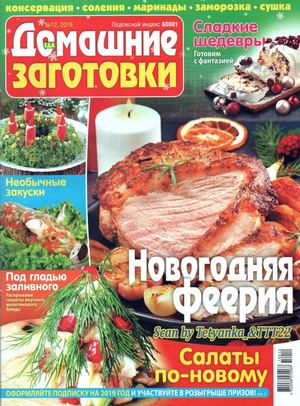 Домашние заготовки №12, декабрь 2018 - Читать журналы и газеты онлайн бесплатно без регистрации | Печатные периодические издания на bookjurn.ru