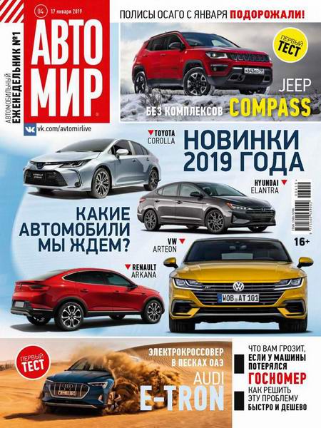 Автомир №4, январь 2019 - Читать журналы и газеты онлайн бесплатно без регистрации | Печатные периодические издания на bookjurn.ru