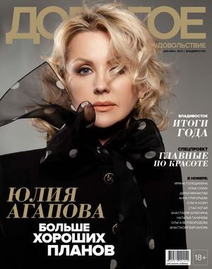 Дорогое удовольствие. Владивосток №12, декабрь 2019 - Читать журналы и газеты онлайн бесплатно без регистрации | Печатные периодические издания на bookjurn.ru
