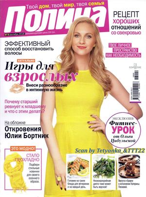 Полина №9, сентябрь 2018 - Читать журналы и газеты онлайн бесплатно без регистрации | Печатные периодические издания на bookjurn.ru