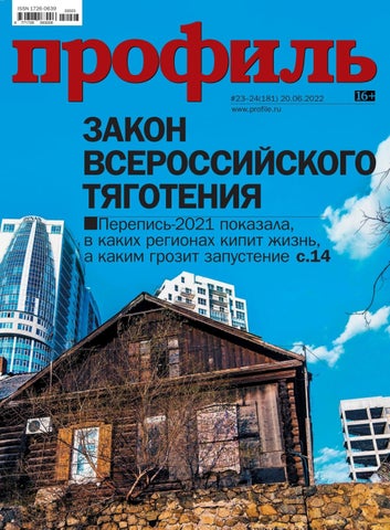 profil_232022 - Читать журналы и газеты онлайн бесплатно без регистрации | Печатные периодические издания на bookjurn.ru