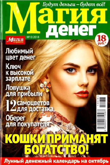 Магия денег №10, октябрь 2018 - Читать журналы и газеты онлайн бесплатно без регистрации | Печатные периодические издания на bookjurn.ru