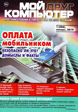 Мой друг компьютер №1, январь 2019 - Читать журналы и газеты онлайн бесплатно без регистрации | Печатные периодические издания на bookjurn.ru