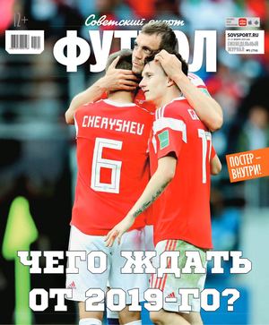 Советский Спорт. Футбол №1, январь 2019 - Читать журналы и газеты онлайн бесплатно без регистрации | Печатные периодические издания на bookjurn.ru