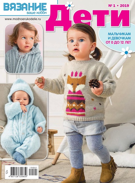 Вязание ваше хобби. Дети №1, январь 2019 - Читать журналы и газеты онлайн бесплатно без регистрации | Печатные периодические издания на bookjurn.ru