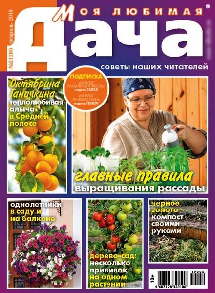 Моя любимая дача №2, февраль 2019 - Читать журналы и газеты онлайн бесплатно без регистрации | Печатные периодические издания на bookjurn.ru